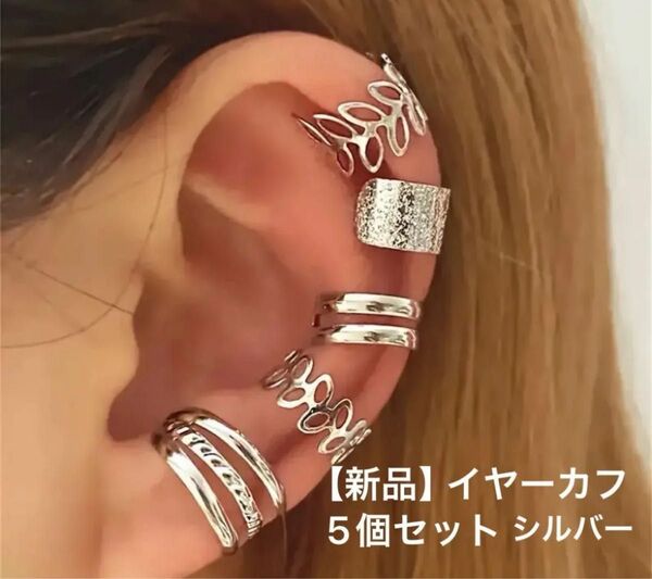 【新品】イヤーカフ5個セット シルバー アクセサリー おしゃれ 片耳用 耳に挟む 学生 男女兼用 キラキラ