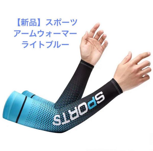 【新品】スポーツアームカバー ランニング UVカット 冷感ひんやり腕カバー 吸汗速乾 日焼け止め オシャレ ライトブルー男女兼用