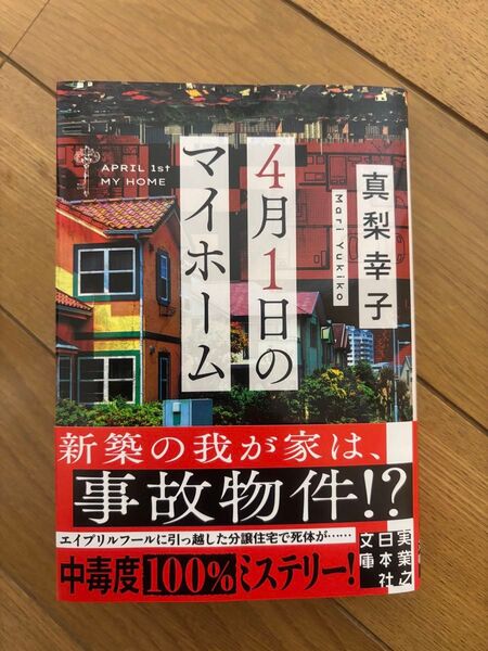 4月1日のマイホーム (実業之日本社文庫 ま2-2) 真梨幸子/著