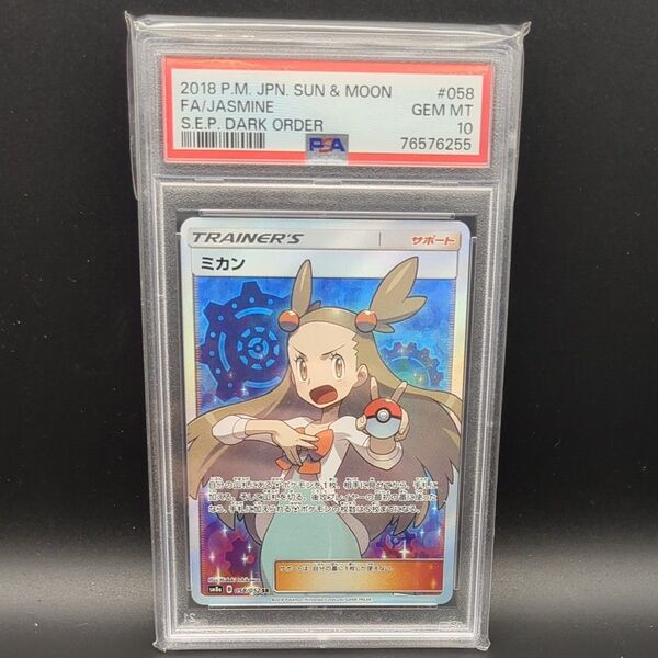 【最安値】 PSA10 ポケモンカード ミカン SR 058/052