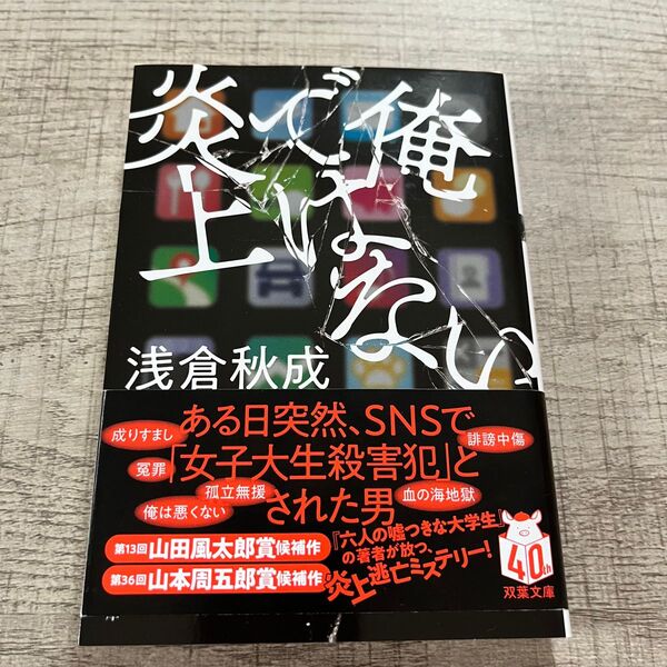 俺ではない炎上