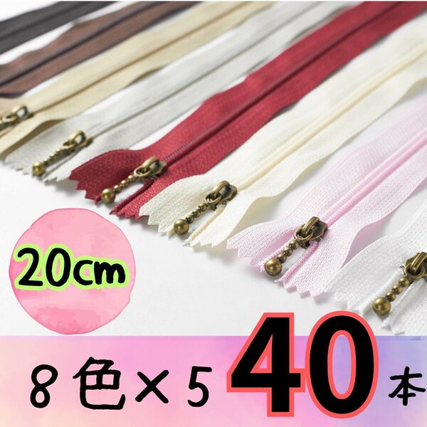 ファスナー 20cm 8色 40本セット まとめ売り 手芸 大容量 小物作り バッグ ポーチ ぬいぐるみ 人形 洋服