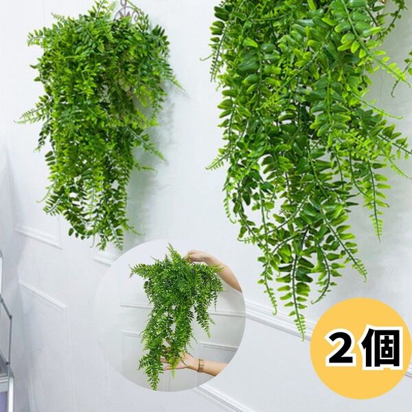 売れてます。フェイクグリーン 2個 シダ植物 観葉植物 葉 吊り下げ 壁掛け 新生活 改装 引越し 店舗 インテリア 飲食店