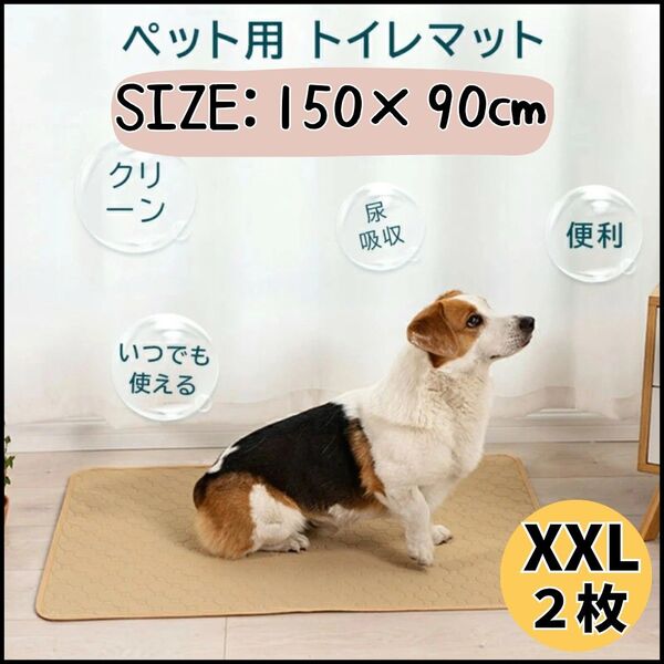 XXLベージュ 2枚 洗える ペットマット ペットシーツ トイレシート 防水 犬 猫 災害時 車 旅行