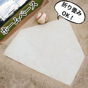 ホームベース 白ホワイト 野球 軽量 練習用 新品 コンパクト 室内練習 お子様の野球への興味にも ピクニック