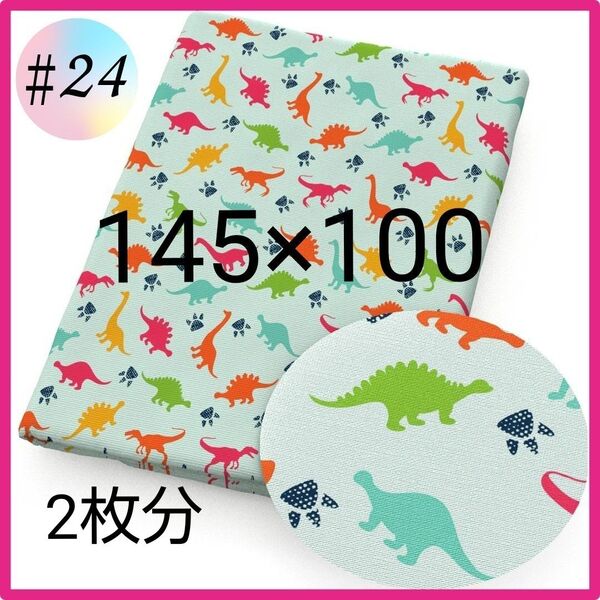 ♯24 生地 布 ハンドメイド 洋裁 生地 パッチワーク 手芸 ハギレ布幅 恐竜 保育園 幼稚園