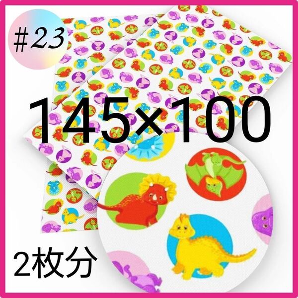 最終価格 残2 ♯23 生地 布 ハンドメイド 洋裁 生地 パッチワーク 手芸 恐竜 保育園 幼稚園 入園 入学