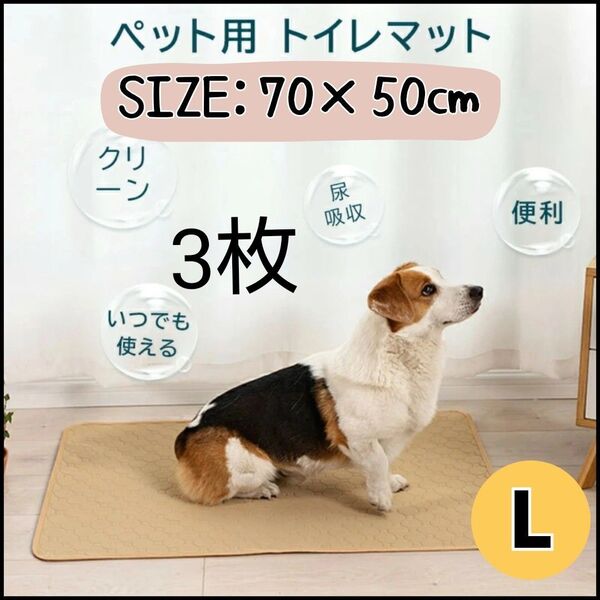 Lベージュ 3枚 洗える ペットマット ペットシーツ トイレシート 防水 犬 猫 災害時 車 旅行