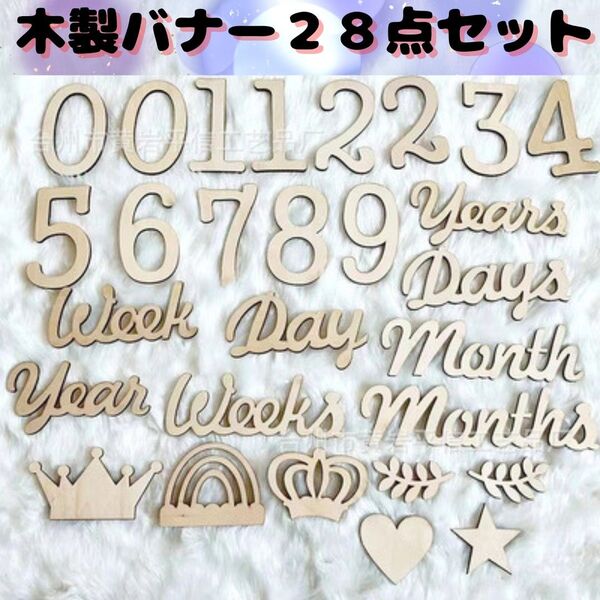 レターバナー 木製 月齢フォト ニューボーンフォト 記念撮影 誕生日 バースデー ベビー インテリア 撮影 セット プレゼント