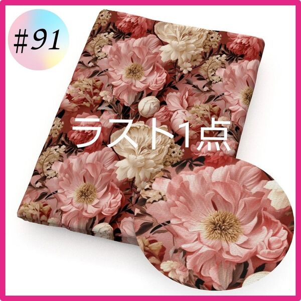 ラスト1点 ♯91 3D 生地 布 ハンドメイド 洋裁 立体 パッチワーク 手芸