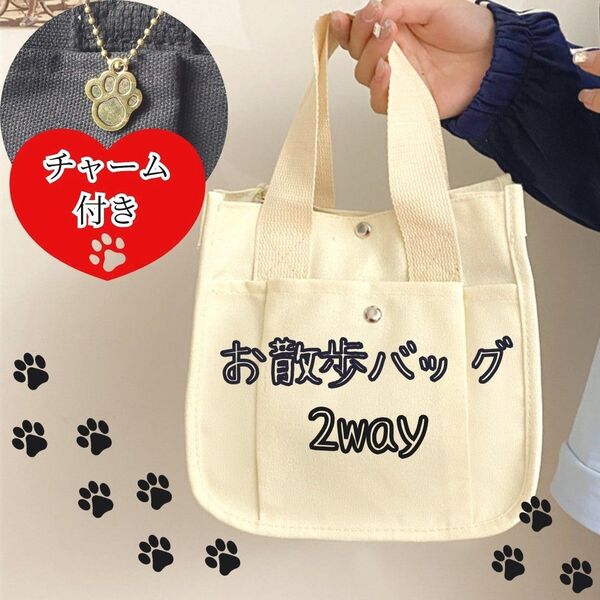 ショルダーバッグ 肩掛け 軽量 お散歩バッグ ホワイト 2way 犬 猫 多機能 斜めがけ オリジナル肉球 チャーム付き