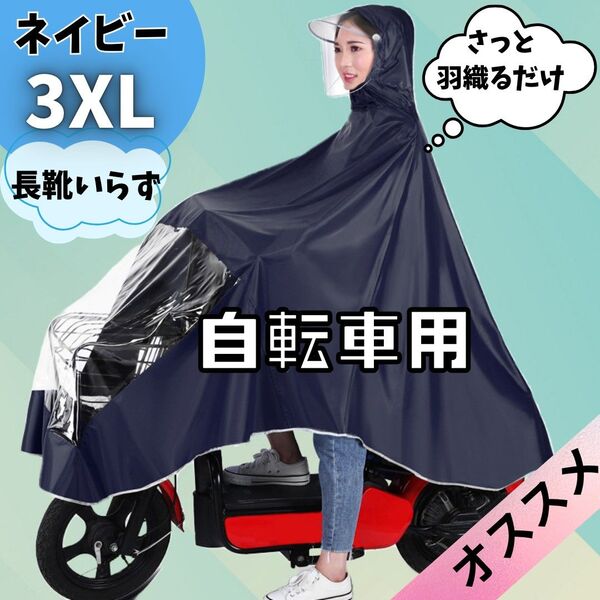 ポンチョ型 レインコート自転車用 時短 着脱 簡単 カッパ ネイビー サンバイザー 2way 通勤 通学