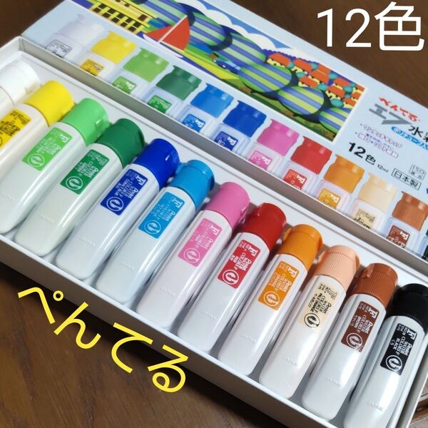 ぺんてる 絵の具 エフ水彩 WFC2-12 ポリチューブ入り 12色