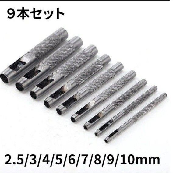驚安 レザークラフト 穴あけポンチ パンチ 道具 ハンドメイド 手芸 丸型 9本セット 使いやすいサイズシリーズ 人気