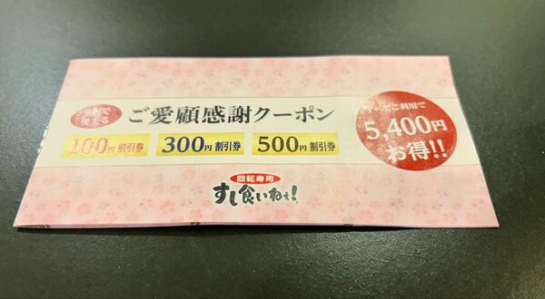 回転寿司 すし食いねぇ! ご愛顧感謝クーポン