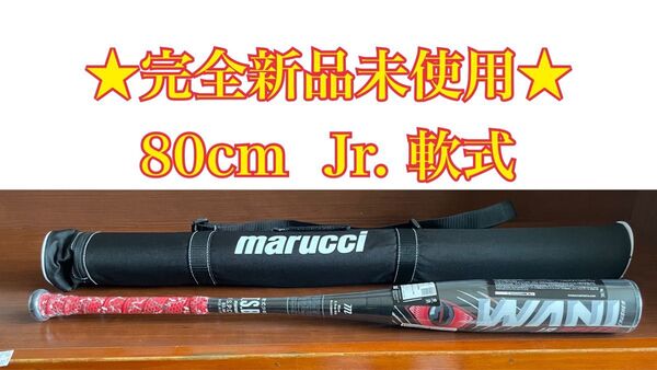 ★完全新品未使用★ 赤ワニクラッシャー ジュニア用 軟式 80cm 600g 野球バット