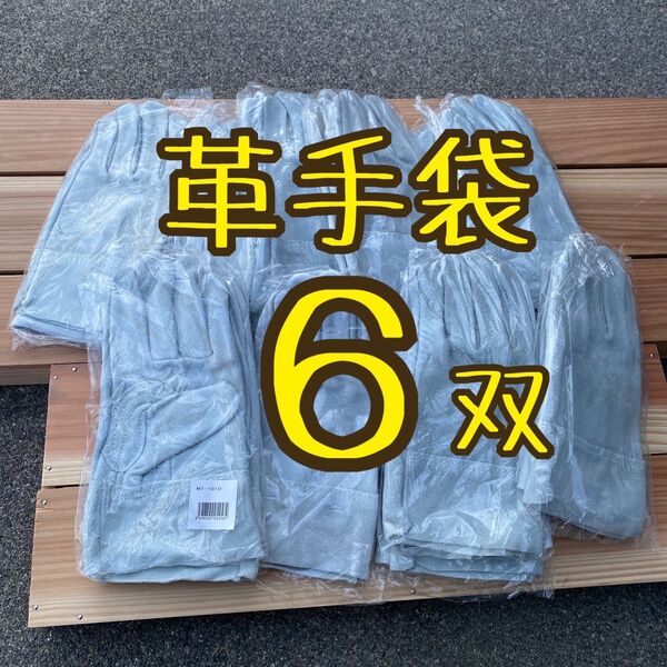 作業手袋 牛床革 革手袋 鉄鋼 溶接 建設 DIY 工具 革手袋 作業用グローブ 6双