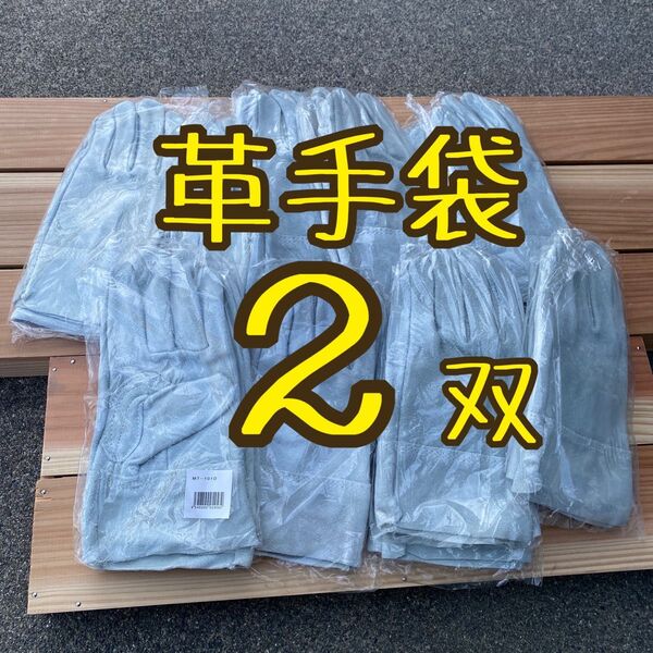 作業手袋 牛床革 革手袋 鉄鋼 溶接 建設 工具 革手袋 作業用グローブ 2双