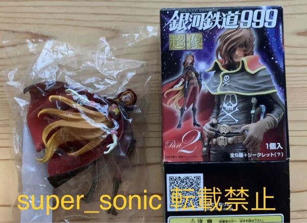 超像フィギュアコレクション 銀河鉄道999 Part2 エメラルダス(ノーマルカラー)
