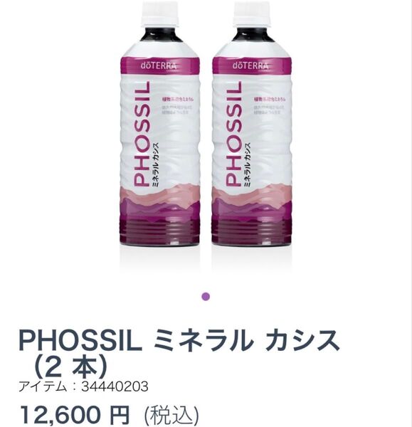 ドテラdoTERRAミネラルカシス2本