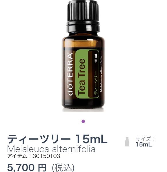 ドテラdoTERRAティーツリー15ml
