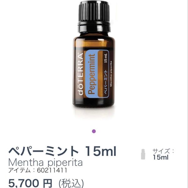 doTERRA ペパーミント 15ml エッセンシャルオイル