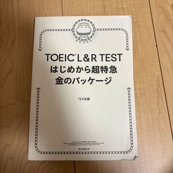 TOEIC L&R TEST はじめから超特急 金のパッケージ