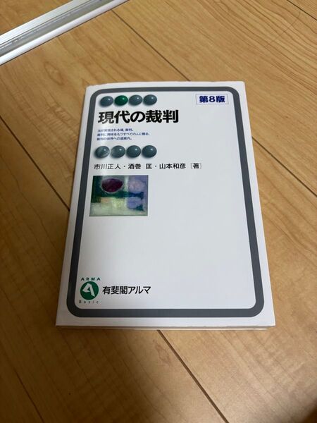 現代の裁判 (有斐閣アルマ Basic) (第8版) 市川正人/著 酒巻匡/著 山本和彦/著
