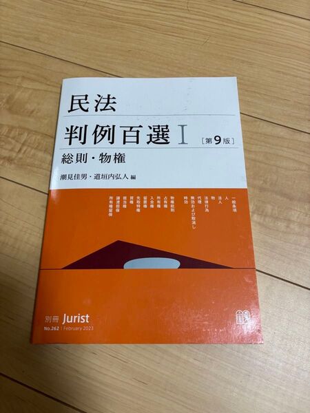 民法判例百選I 総則物権 〔第9版〕 : 別冊ジュリスト 第262号 (別冊ジュリスト no. 262)