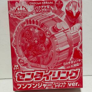 てれびくん ふろく ブンブンジャー センタイリング スペシャルデザインVer.
