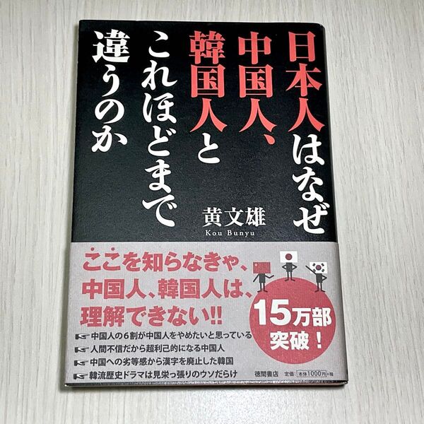 日本人はなぜ中国人、韓国人とこれほどまで違うのか 黄文雄/著