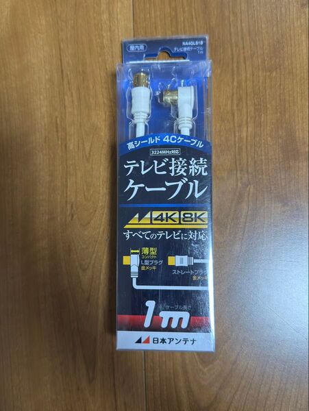 【未開封】日本アンテナ テレビ接続ケーブル TV接続ケーブル 4K8K