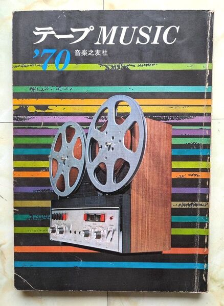 古雑誌 テープMUSIC 1970年