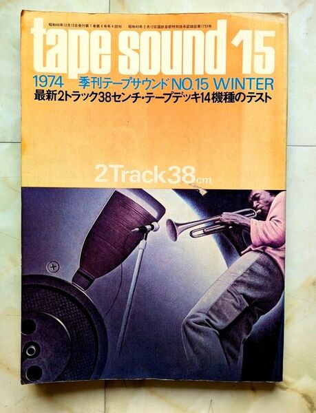 古雑誌 tape Sound 1974年 季刊テープサウンド 2トラック38センチテープデッキテスト特集