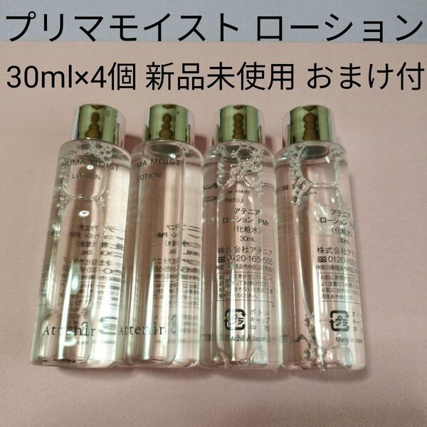 アテニア プリマモイスト ローション 30ml×4個 新品未使用 おまけ付き