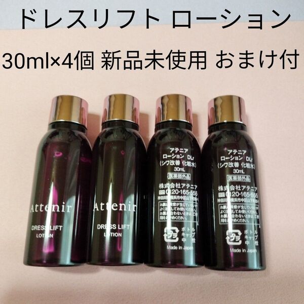 アテニア ドレスリフト ローション 30ml×4個 新品未使用 おまけ付き