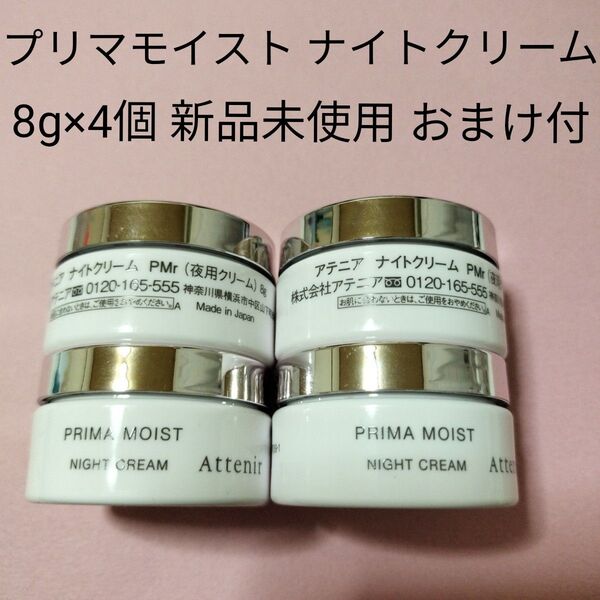 アテニア プリマモイスト ナイトクリーム 8g 4個セット 新品未使用 おまけ付