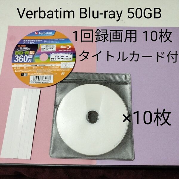 Verbatim BD-R DL 360分 50GB 1回録画用 10枚セット 新品未使用 タイトルカード付