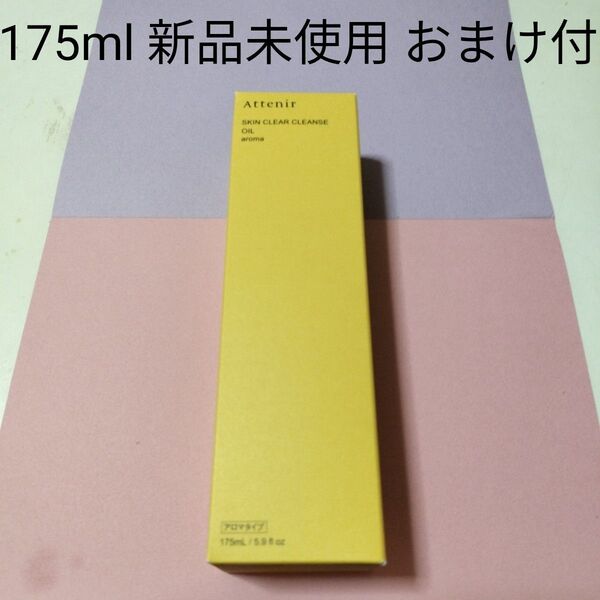 アテニア スキンクリアクレンズオイル アロマタイプ 175ml 新品未使用 おまけ付