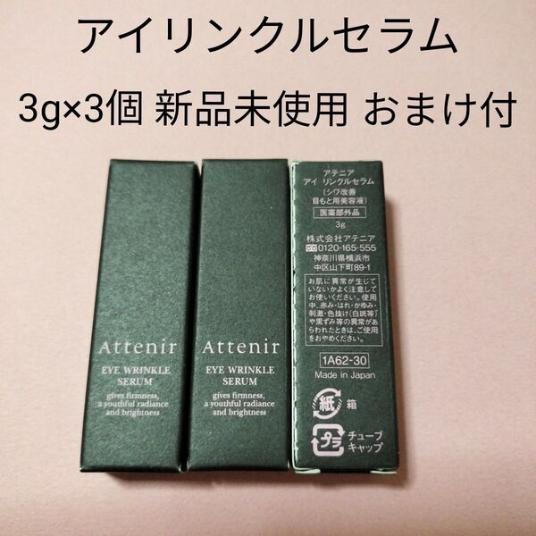 アテニア アイリンクルセラム 3g×3個 新品未使用 おまけ付