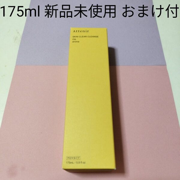 Attenir スキンクリア クレンズ オイル アロマタイプ 175ml 新品未使用 おまけ付