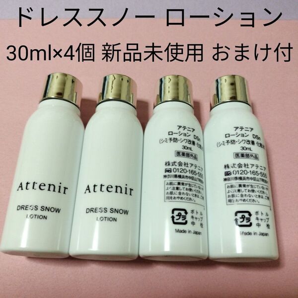 アテニア ドレススノー ローション 30ml×4個 新品未使用 おまけ付