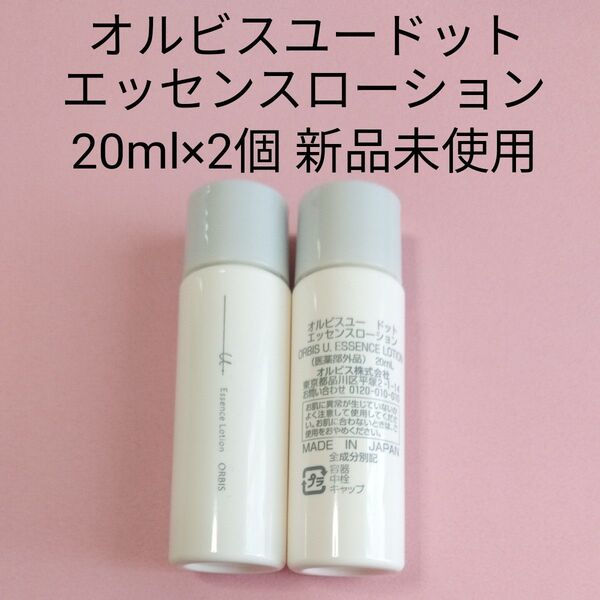 オルビスユードット エッセンスローション 20ml×2個 新品未使用
