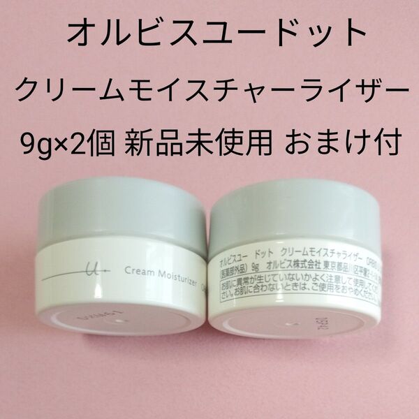 オルビスユードット クリームモイスチャーライザー 9g×2個 新品未使用 おまけ付