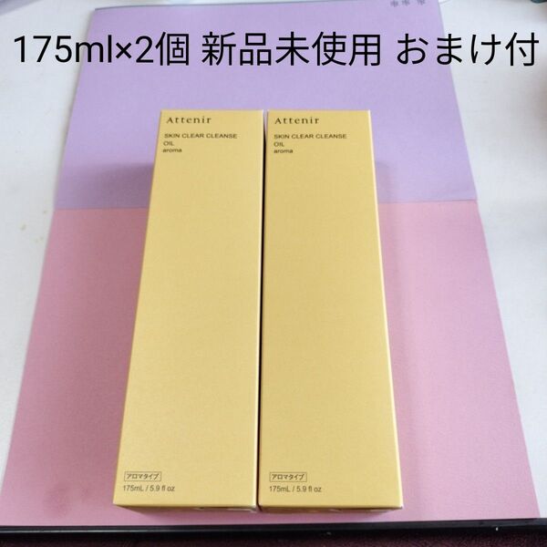 Attenir スキンクリアクレンズオイル アロマタイプ 175ml×2個 新品未使用 おまけ付