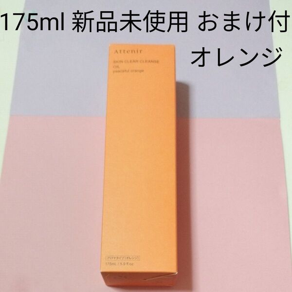 アテニア スキンクリア クレンズ オイル オレンジ 17ml 新品未使用 おまけ付