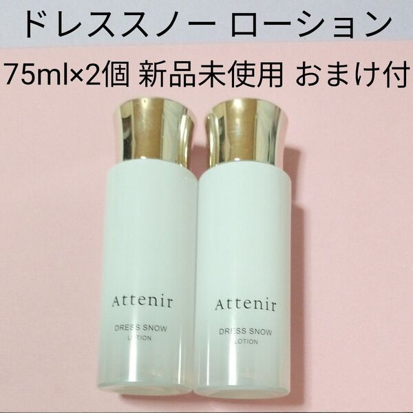 アテニア ドレススノー ローション 75ml×2個 新品未使用 おまけ付