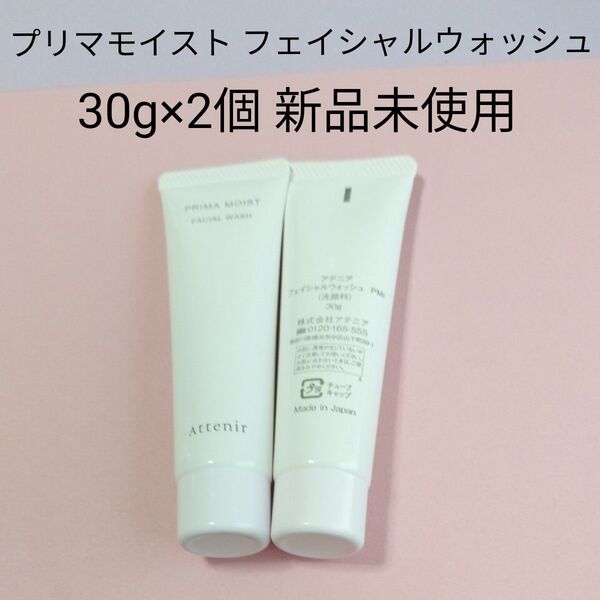 アテニア プリマモイスト フェイシャルウォッシュ 30g×2個 新品未使用