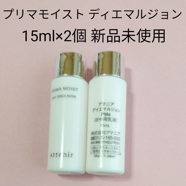 アテニア プリマモイスト ディエマルジョン 15ml×2個 新品未使用