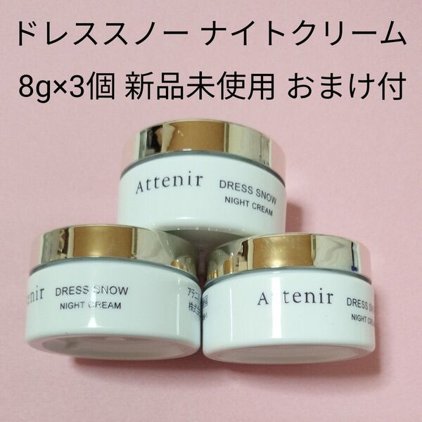 アテニア ドレススノー ナイトクリーム 8g×3個 新品未使用 おまけ付